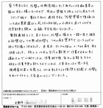 外壁塗装　お客様の声（原文）　日野市Ｔ様 2013.11.jpg